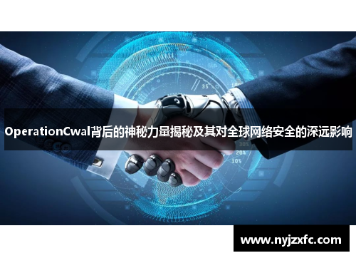 OperationCwal背后的神秘力量揭秘及其对全球网络安全的深远影响