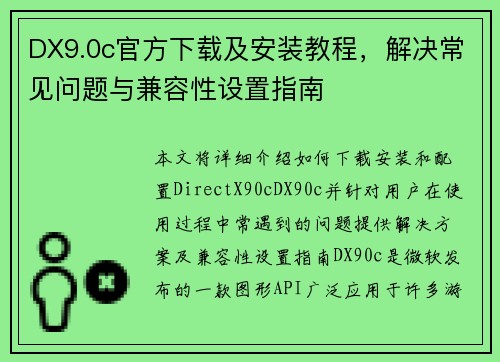 DX9.0c官方下载及安装教程,解决常见问题与兼容性设置指南 DX9.0c官方下载及安装教程,解决常见问题与兼容性设置指南
