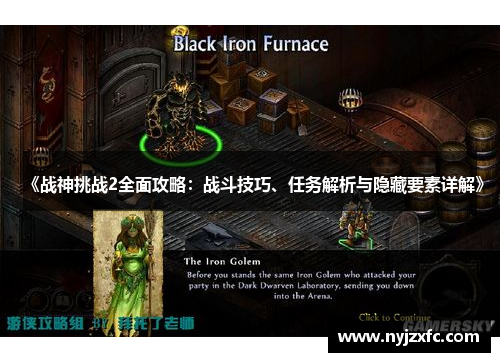 《战神挑战2全面攻略：战斗技巧、任务解析与隐藏要素详解》