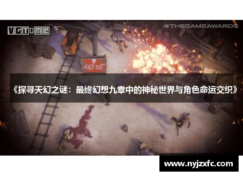 《探寻天幻之谜：最终幻想九章中的神秘世界与角色命运交织》