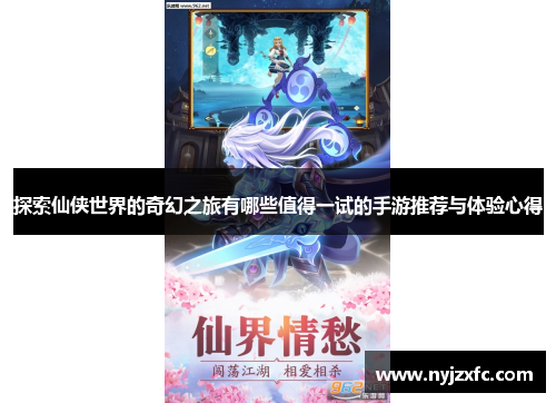 探索仙侠世界的奇幻之旅有哪些值得一试的手游推荐与体验心得