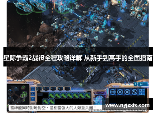 星际争霸2战役全程攻略详解 从新手到高手的全面指南