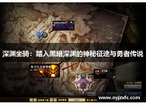 深渊坐骑：踏入黑暗深渊的神秘征途与勇者传说