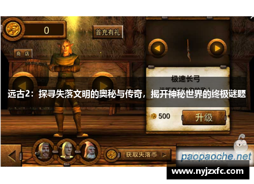 远古2：探寻失落文明的奥秘与传奇，揭开神秘世界的终极谜题