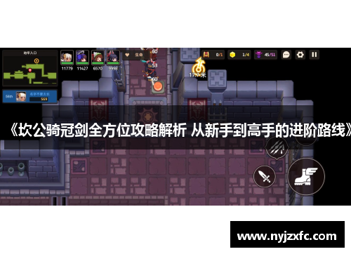 《坎公骑冠剑全方位攻略解析 从新手到高手的进阶路线》