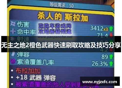 无主之地2橙色武器快速刷取攻略及技巧分享