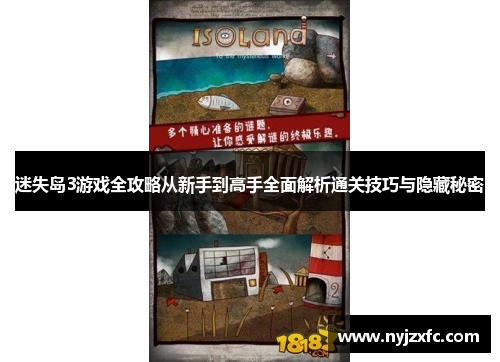 迷失岛3游戏全攻略从新手到高手全面解析通关技巧与隐藏秘密