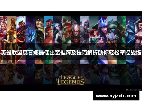 英雄联盟莫甘娜最佳出装推荐及技巧解析助你轻松掌控战场