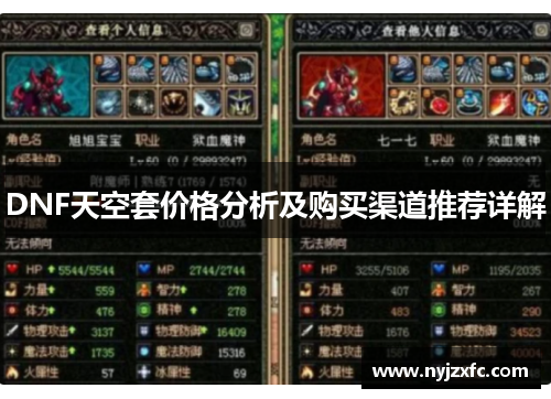 DNF天空套价格分析及购买渠道推荐详解