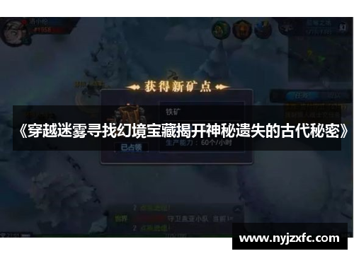 《穿越迷雾寻找幻境宝藏揭开神秘遗失的古代秘密》