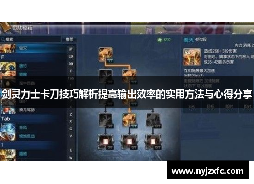 剑灵力士卡刀技巧解析提高输出效率的实用方法与心得分享 剑灵力士卡刀技巧解析提高输出效率的实用方法与心得分享