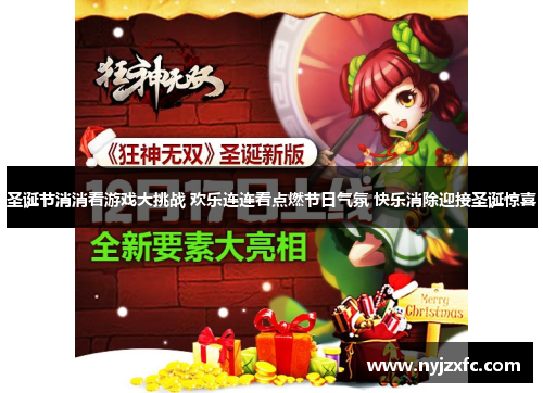 圣诞节消消看游戏大挑战 欢乐连连看点燃节日气氛 快乐消除迎接圣诞惊喜 圣诞节消消看游戏大挑战 欢乐连连看点燃节日气氛 快乐消除迎接圣诞惊喜