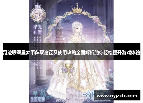 奇迹暖暖星梦币获取途径及使用攻略全面解析助你轻松提升游戏体验 奇迹暖暖星梦币获取途径及使用攻略全面解析助你轻松提升游戏体验