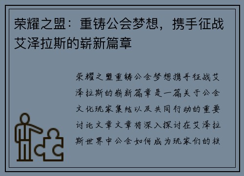 荣耀之盟：重铸公会梦想，携手征战艾泽拉斯的崭新篇章