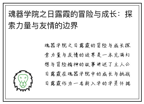 魂器学院之日露霞的冒险与成长：探索力量与友情的边界