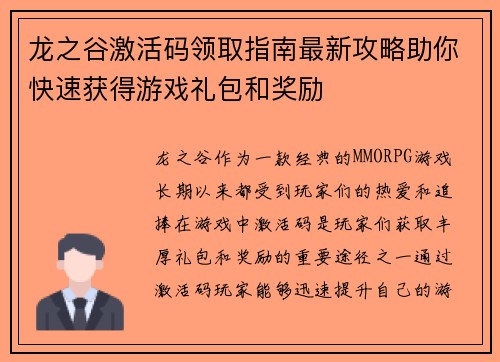 龙之谷激活码领取指南最新攻略助你快速获得游戏礼包和奖励