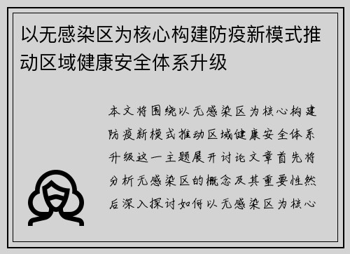 以无感染区为核心构建防疫新模式推动区域健康安全体系升级