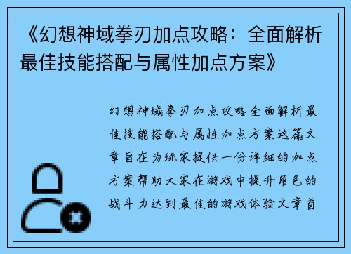 《幻想神域拳刃加点攻略：全面解析最佳技能搭配与属性加点方案》