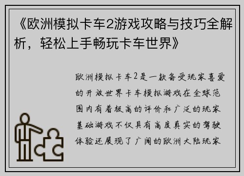 《欧洲模拟卡车2游戏攻略与技巧全解析，轻松上手畅玩卡车世界》
