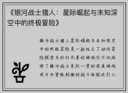 《银河战士猎人：星际崛起与未知深空中的终极冒险》