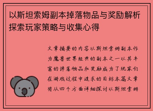 以斯坦索姆副本掉落物品与奖励解析探索玩家策略与收集心得