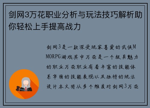 剑网3万花职业分析与玩法技巧解析助你轻松上手提高战力