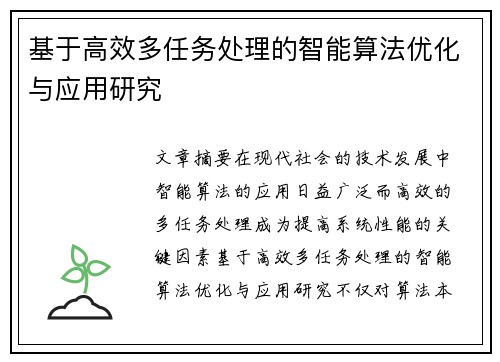 基于高效多任务处理的智能算法优化与应用研究