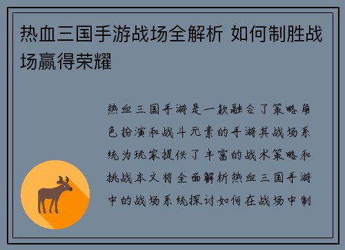 热血三国手游战场全解析 如何制胜战场赢得荣耀