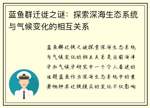 蓝鱼群迁徙之谜：探索深海生态系统与气候变化的相互关系