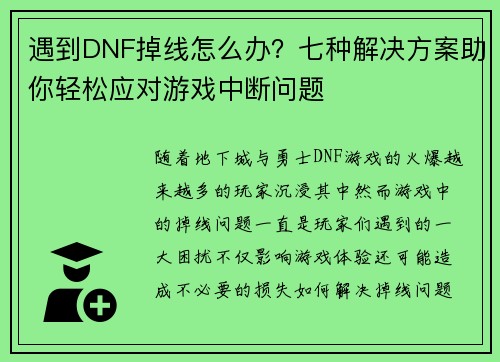 遇到DNF掉线怎么办？七种解决方案助你轻松应对游戏中断问题