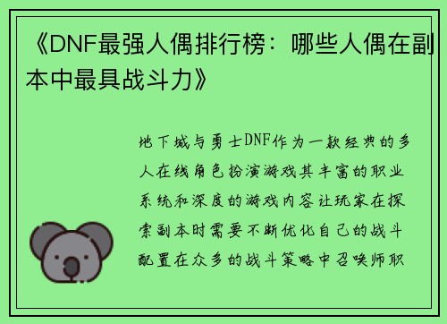 《DNF最强人偶排行榜：哪些人偶在副本中最具战斗力》