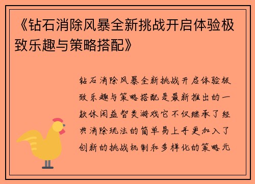 《钻石消除风暴全新挑战开启体验极致乐趣与策略搭配》