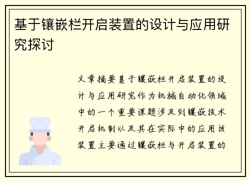基于镶嵌栏开启装置的设计与应用研究探讨