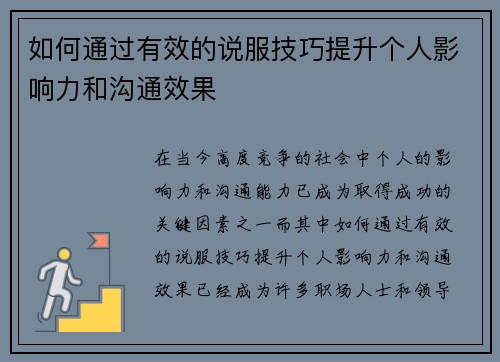 如何通过有效的说服技巧提升个人影响力和沟通效果