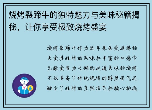 烧烤裂蹄牛的独特魅力与美味秘籍揭秘，让你享受极致烧烤盛宴
