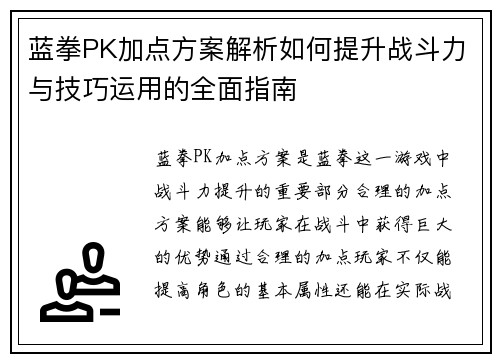 蓝拳PK加点方案解析如何提升战斗力与技巧运用的全面指南