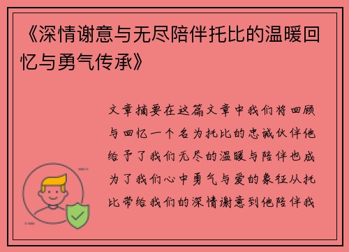 《深情谢意与无尽陪伴托比的温暖回忆与勇气传承》