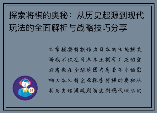 探索将棋的奥秘：从历史起源到现代玩法的全面解析与战略技巧分享