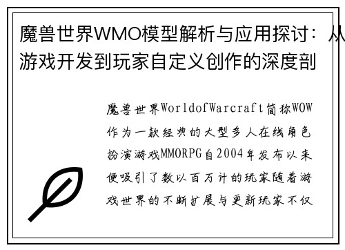魔兽世界WMO模型解析与应用探讨：从游戏开发到玩家自定义创作的深度剖析