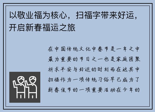 以敬业福为核心，扫福字带来好运，开启新春福运之旅