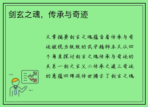 剑玄之魂，传承与奇迹