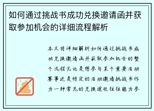 如何通过挑战书成功兑换邀请函并获取参加机会的详细流程解析