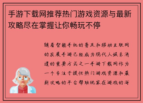 手游下载网推荐热门游戏资源与最新攻略尽在掌握让你畅玩不停
