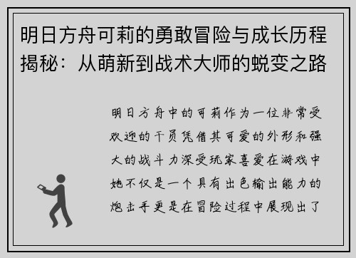 明日方舟可莉的勇敢冒险与成长历程揭秘：从萌新到战术大师的蜕变之路