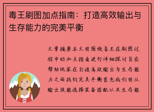 毒王刷图加点指南：打造高效输出与生存能力的完美平衡