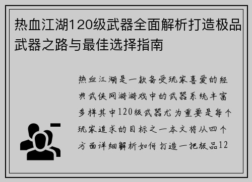热血江湖120级武器全面解析打造极品武器之路与最佳选择指南
