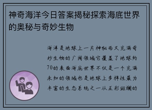 神奇海洋今日答案揭秘探索海底世界的奥秘与奇妙生物