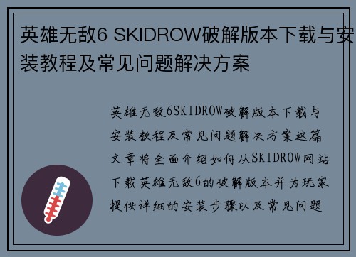 英雄无敌6 SKIDROW破解版本下载与安装教程及常见问题解决方案
