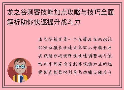 龙之谷刺客技能加点攻略与技巧全面解析助你快速提升战斗力