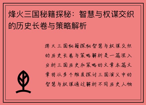 烽火三国秘籍探秘：智慧与权谋交织的历史长卷与策略解析